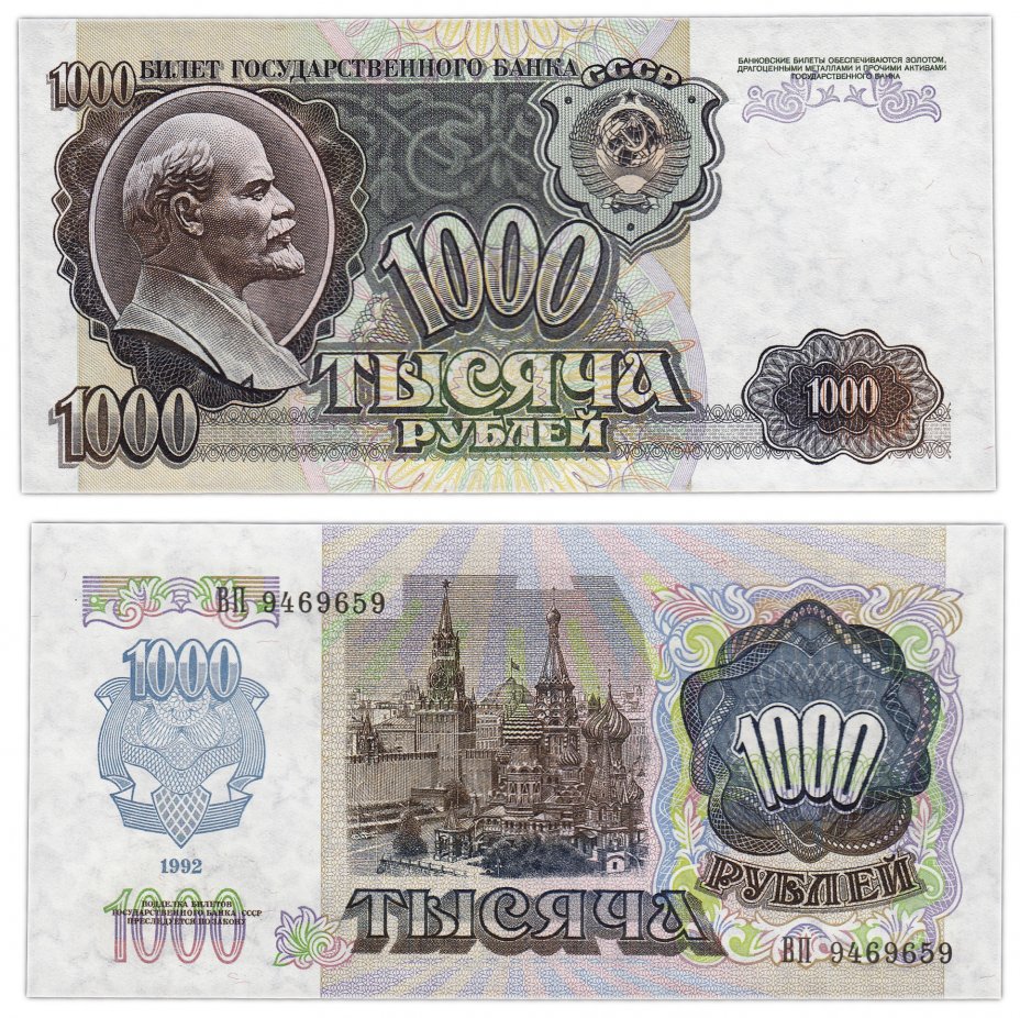 купить 1000 рублей 1992 ПРЕСС