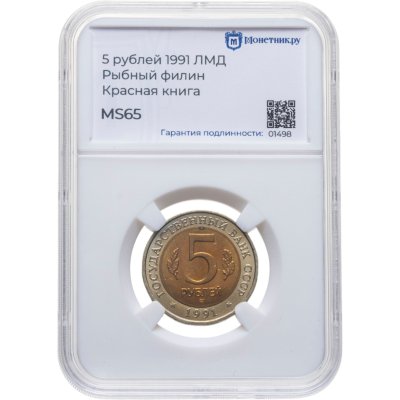 купить 5 рублей 1991 ЛМД рыбный филин в слабе Монетник.ру MS65