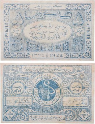 купить Бухара 5 рублей 1922