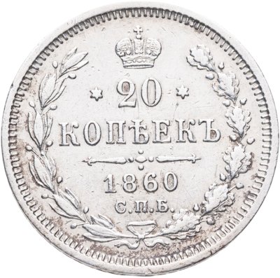 купить 20 копеек 1860 СПБ-ФБ аверс хвост орла широкий, реверс бант шире