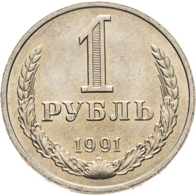 купить 1 рубль 1991 М штемпельный блеск
