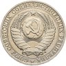 Купить 1 рубль 1991 М штемпельный блеск