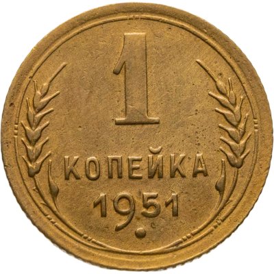 купить 1 копейка 1951