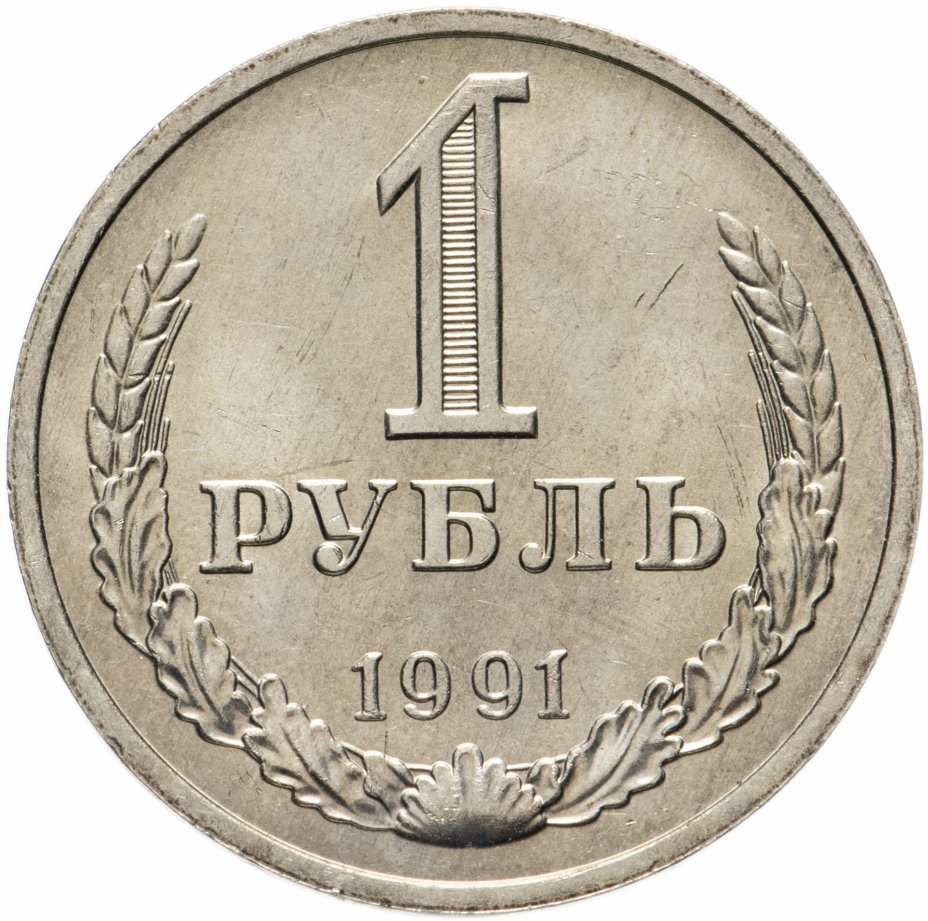 купить 1 рубль 1991 М штемпельный блеск