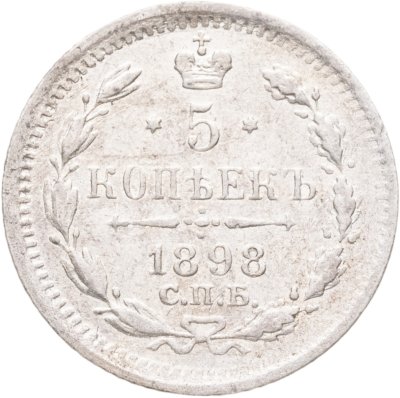 купить 5 копеек 1898 СПБ-АГ