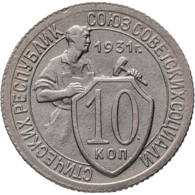 купить 10 копеек 1931