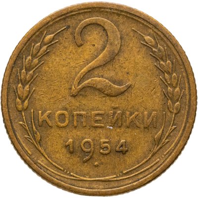 купить 2 копейки 1954