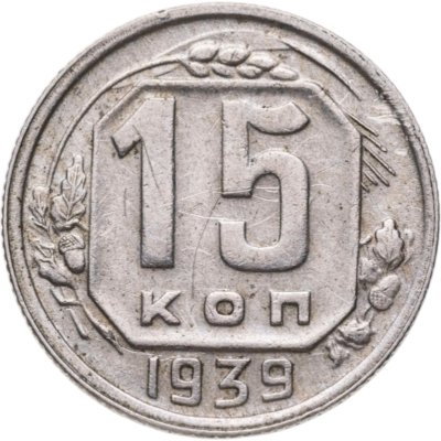 Купить 15 копеек 1939