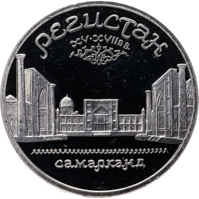 купить 5 рублей 1989 Proof "ансамбль Регистан в Самарканде"