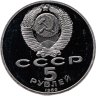 Купить 5 рублей 1989 Proof "ансамбль Регистан в Самарканде"