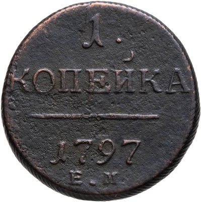 купить 1 копейка 1797 ЕМ