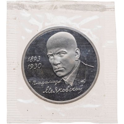 купить 1 рубль 1993 ММД Proof 100-летие со дня рождения В.В. Маяковского, в запайке