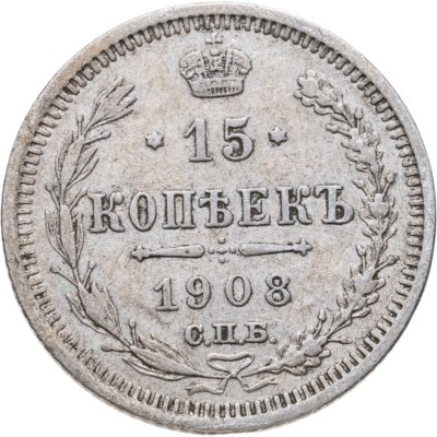 купить 15 копеек 1908 СПБ-ЭБ