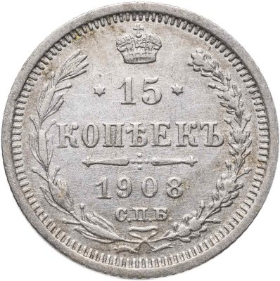купить 15 копеек 1908 СПБ-ЭБ