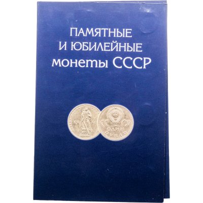 купить Полный набор Юбилейных монет СССР 1965 - 1991 гг (68 монет) в альбоме