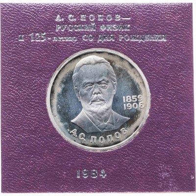 купить 1 рубль 1984 125-летие со дня рождения русского физика А. С. Попова