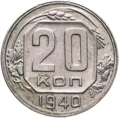 купить 20 копеек 1940