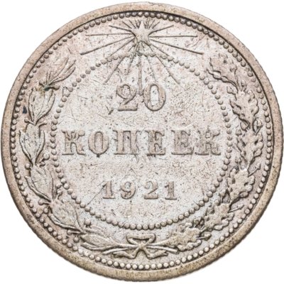 купить 20 копеек 1921