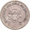 Купить 20 копеек 1921