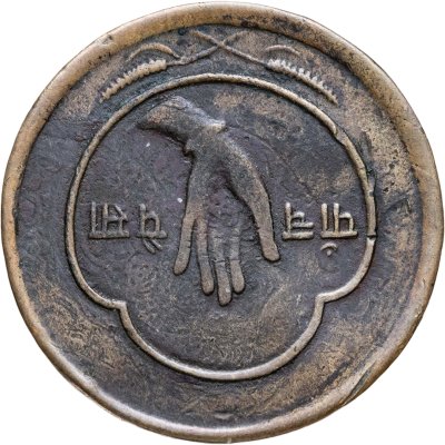 купить Непал 5 пайс (paise) 1957 Горы