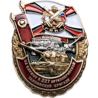купить Знак За службу в 227 артиллерийской Таллинской бригаде