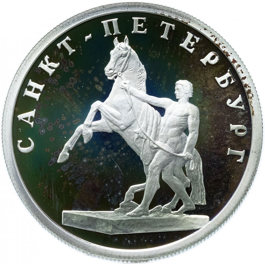 купить 1 рубль 2003 СПМД "Санкт-Петербург -  скульптурная группа "Укрощение коня""