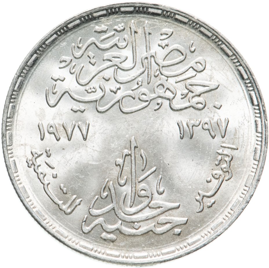 Монета Египет 1 фунт (pound) 1977 ФАО стоимостью 2950 руб.