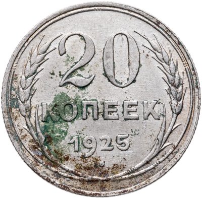 купить 20 копеек 1925