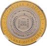 Купить 10 рублей 2010 СПМД "Чеченская Республика (Чечня, ЧЯП)" в слабе Монетник.ру UNC, СЛУЧАЙНЫЙ НОМЕР СЛАБА