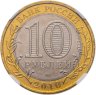Купить 10 рублей 2010 СПМД "Чеченская Республика (Чечня, ЧЯП)" в слабе Монетник.ру UNC, СЛУЧАЙНЫЙ НОМЕР СЛАБА