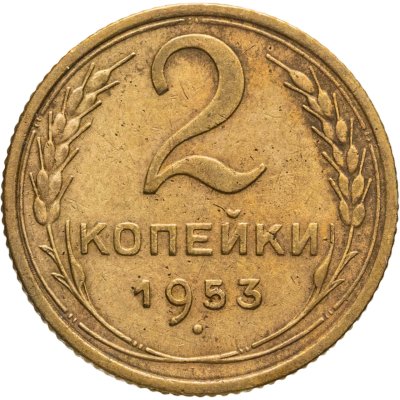 купить 2 копейки 1953