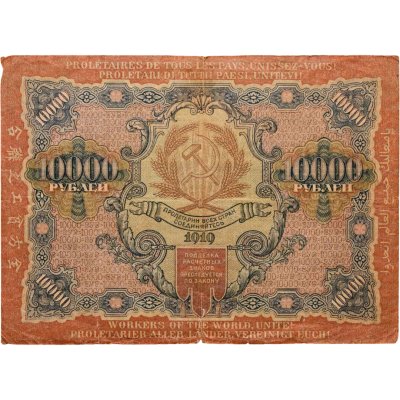 купить 10000 рублей 1919 Крестинский / Барышев, в.з. "Широкие волны" (PIck 106a)