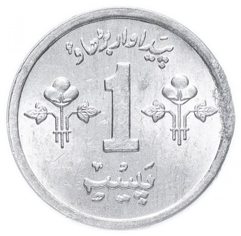 купить Пакистан 1 пайс (pice) 1974