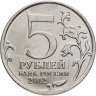 Купить 5 рублей 2012 ММД "200 лет Победы в Отечественной войне 1812 года - Лейпцигское сражение"