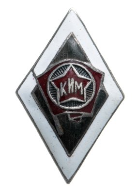 купить Значок Коммунистический интернационал молодежи (КИМ), винт