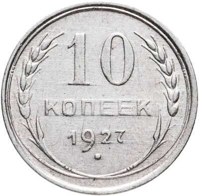 купить 10 копеек 1927