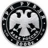 Купить 3 рубля 2000 СПМД Proof "Чемпионат мира по хоккею с шайбой. г. Санкт-Петербург"