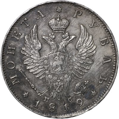 купить 1 рубль 1819 С.П.Б. - П С [Биткин #127]
