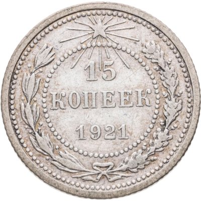 купить 15 копеек 1921