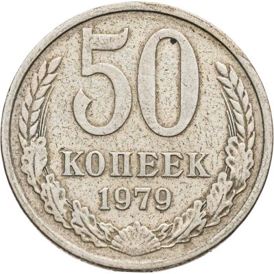 купить 50 копеек 1979