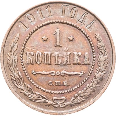 купить 1 копейка 1911 СПБ