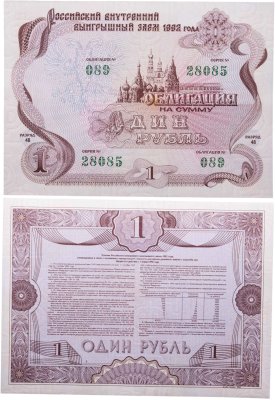купить Облигация 1 рубль 1992 Российский внутренний выигрышный заем, разряд 48
