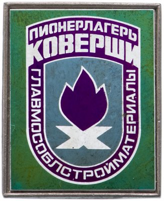 купить Значок Пионерский Лагерь "Коверши"