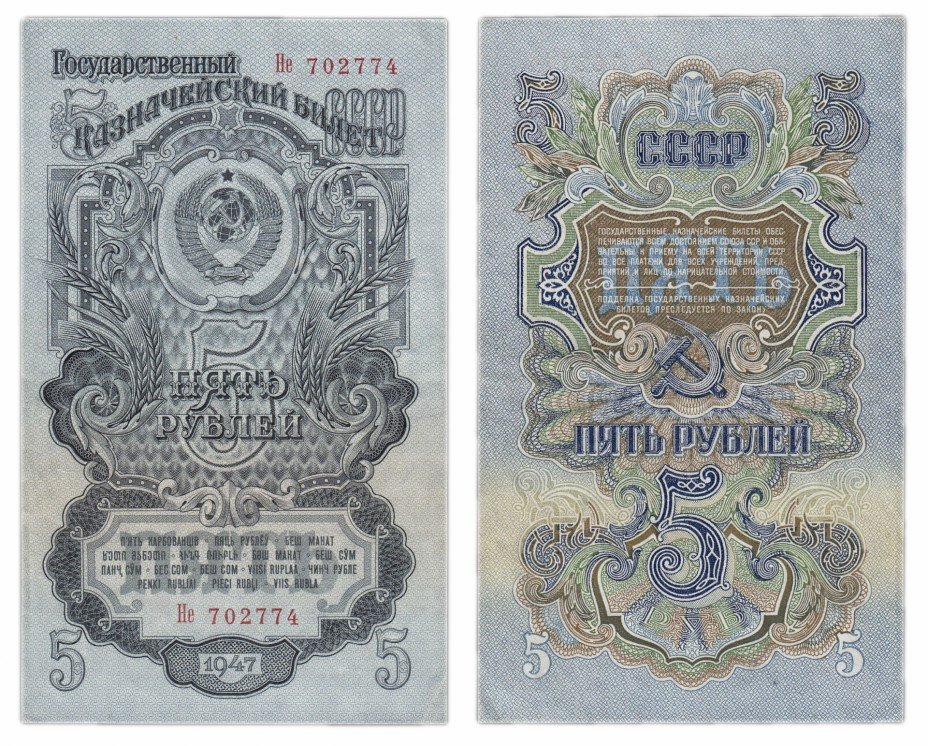 купить 5 рублей 1947 16 лент в гербе, 1-й тип шрифта
