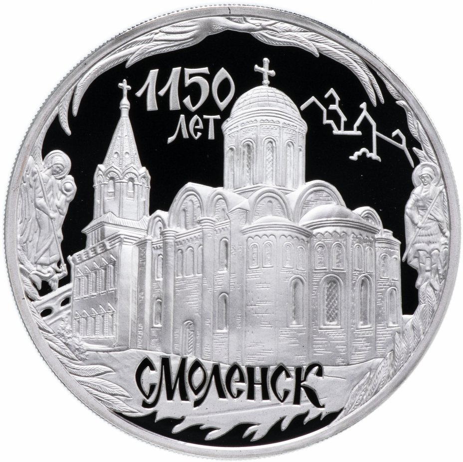 купить 3 рубля 2013 ММД "1150-летие основания города Смоленска"