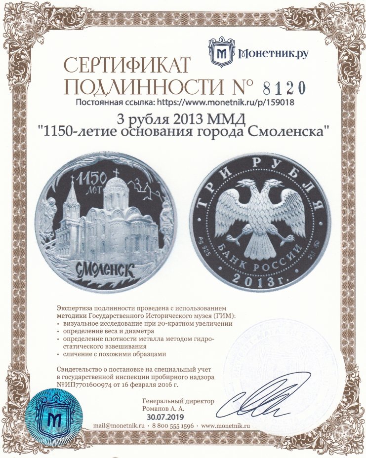 Сертификат подлинности 3 рубля 2013 ММД "1150-летие основания города Смоленска"
