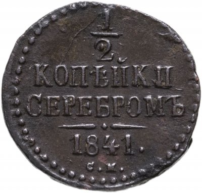 Купить 1/2 копейки 1841 СМ