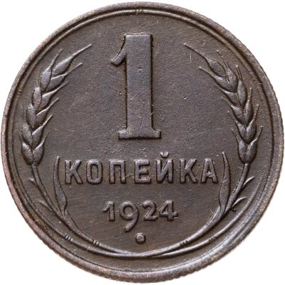 купить 1 копейка 1924