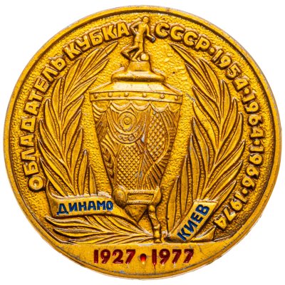 купить Значок Динамо Киев 50 лет 1927 - 1977 Обладатель кубка СССР по футболу ( 1954 ,1964 , 1966 ,1974 ) (Разновидность случайная )
