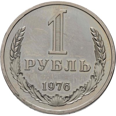 купить 1 рубль 1976 Штемпельный блеск